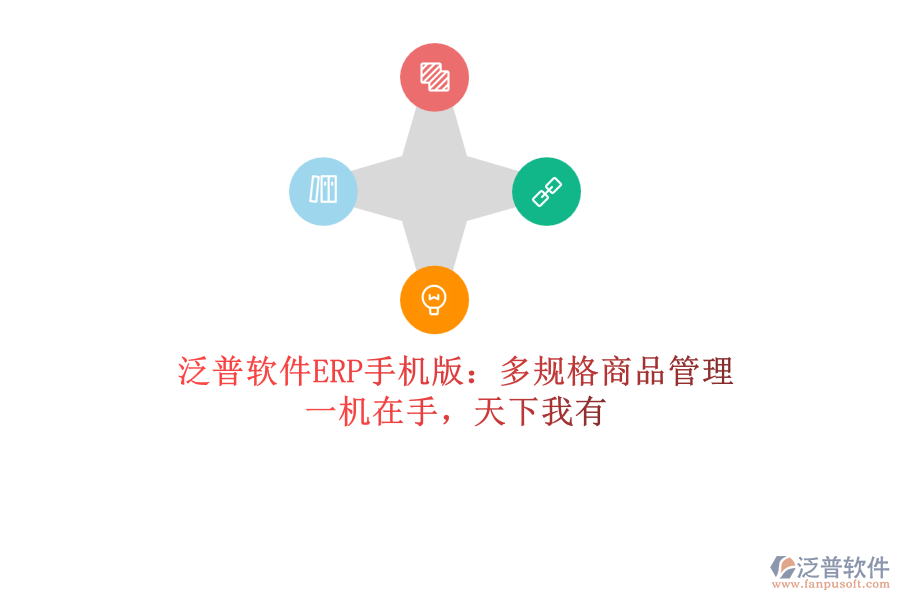 泛普軟件ERP手機版：多規(guī)格商品管理，一機在手，天下我有