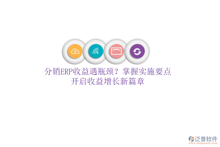 分銷ERP收益遇瓶頸？掌握實施要點，開啟收益增長新篇章