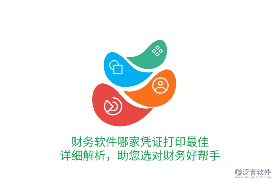 財(cái)務(wù)軟件哪家憑證打印最佳？詳細(xì)解析，助您選對(duì)財(cái)務(wù)好幫手