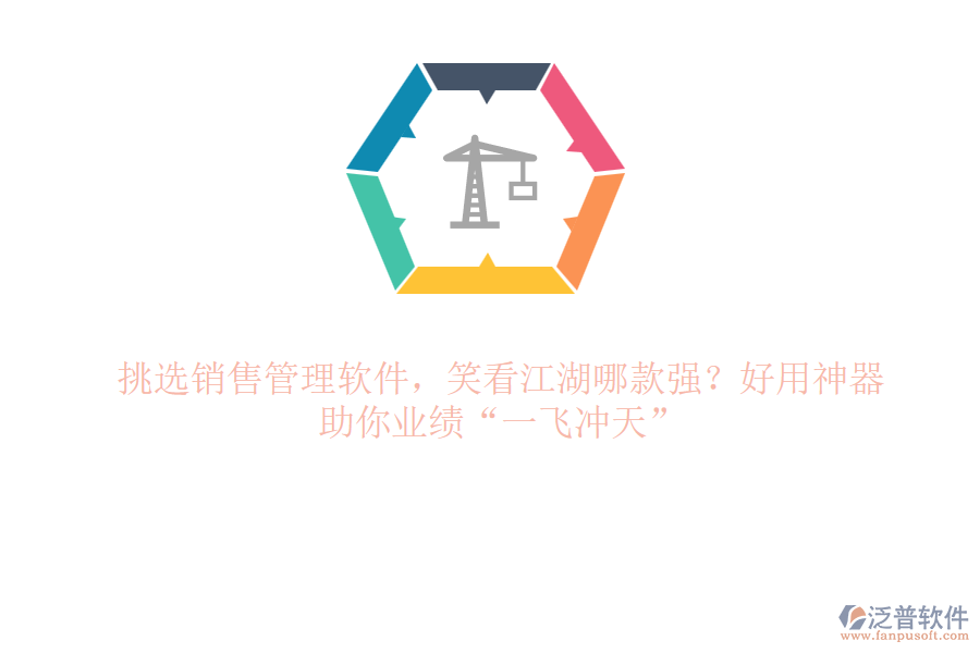 挑選銷售管理軟件，笑看江湖哪款強？好用神器，助你業(yè)績“一飛沖天”