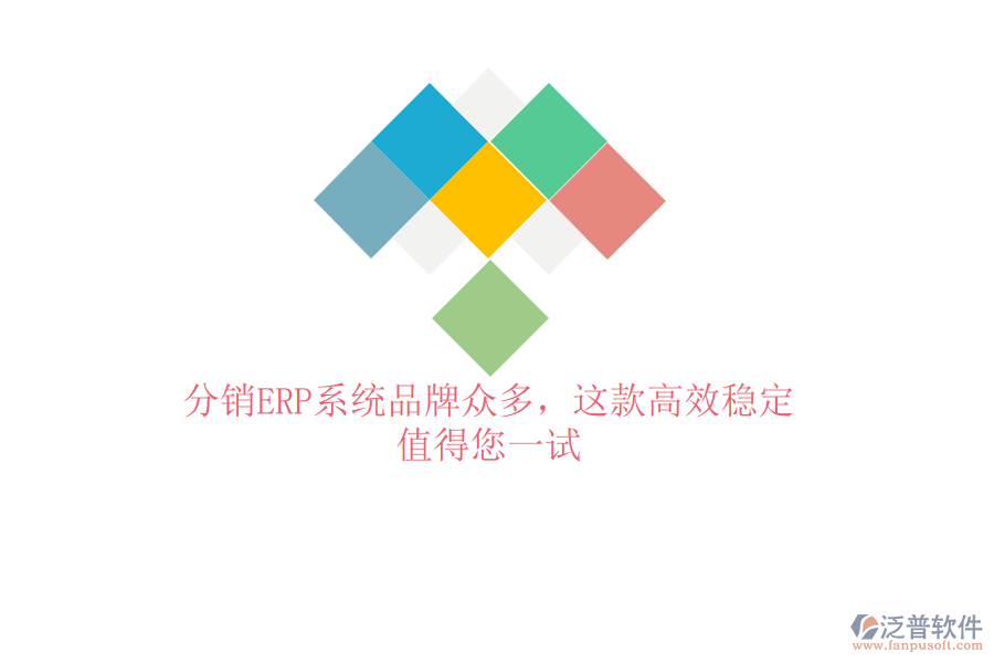 分銷ERP系統(tǒng)品牌眾多，這款高效穩(wěn)定，值得您一試