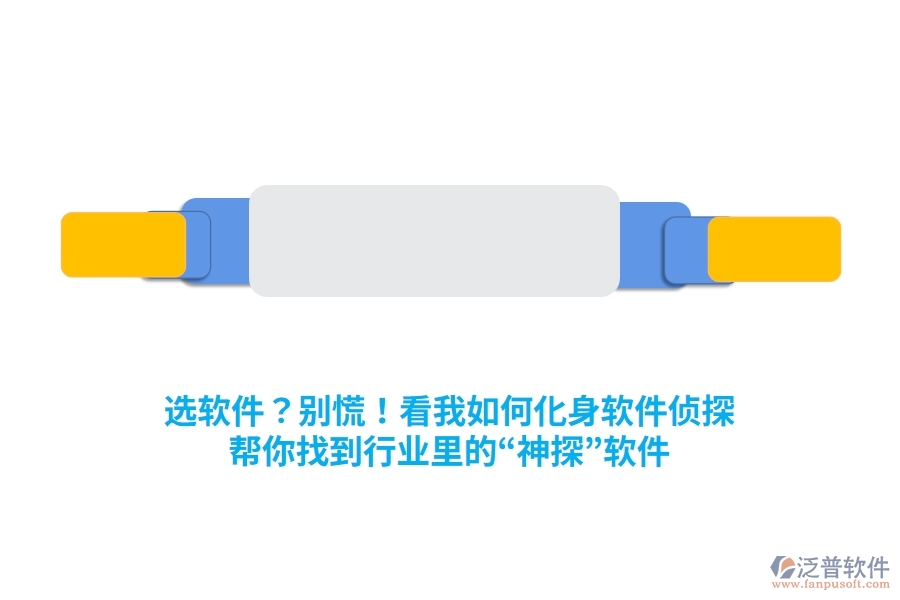 選軟件？別慌！看我如何化身“軟件偵探”，幫你找到行業(yè)里的“神探”軟件