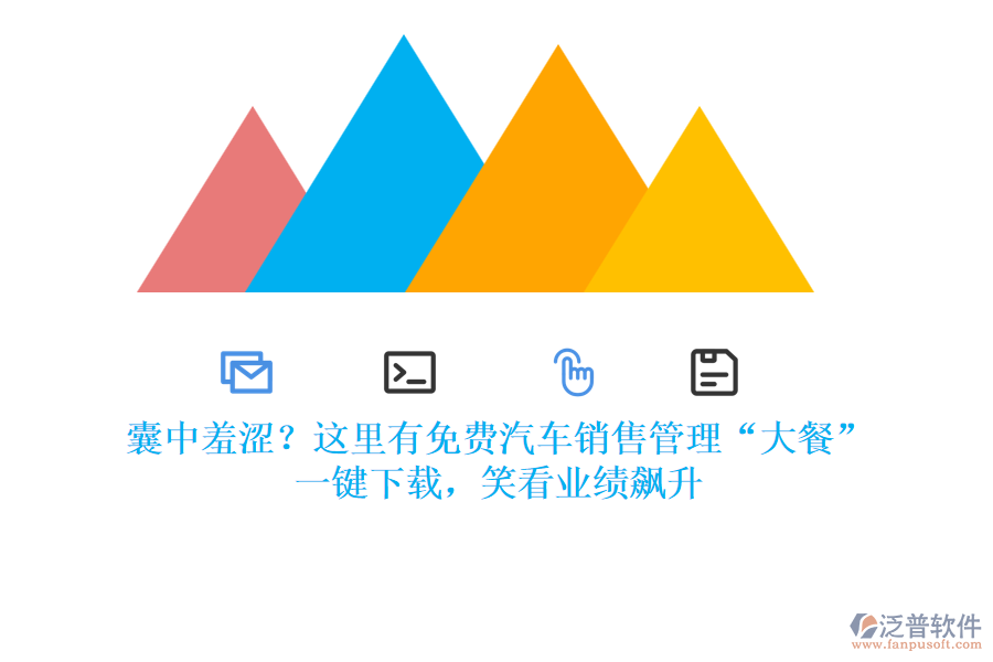 囊中羞澀？這里有免費(fèi)汽車銷售管理“大餐”，一鍵下載，笑看業(yè)績飆升