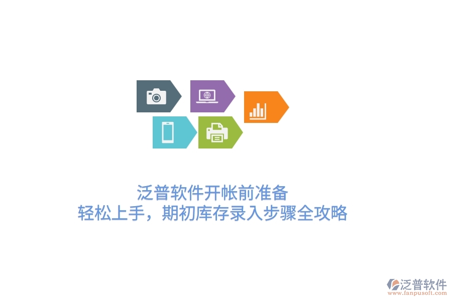 泛普軟件開(kāi)帳前準(zhǔn)備：輕松上手，期初庫(kù)存錄入步驟全攻略