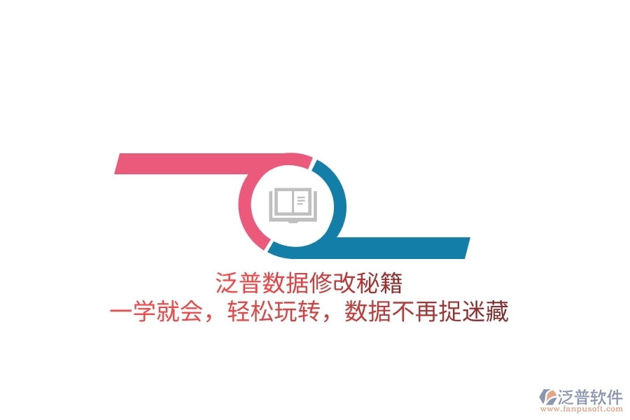 泛普數(shù)據(jù)修改秘籍：一學(xué)就會(huì)，輕松玩轉(zhuǎn)，數(shù)據(jù)不再捉迷藏
