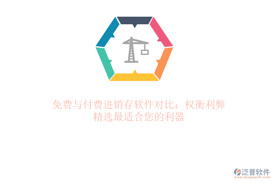 免費(fèi)與付費(fèi)進(jìn)銷存軟件對比：權(quán)衡利弊，精選最適合您的利器