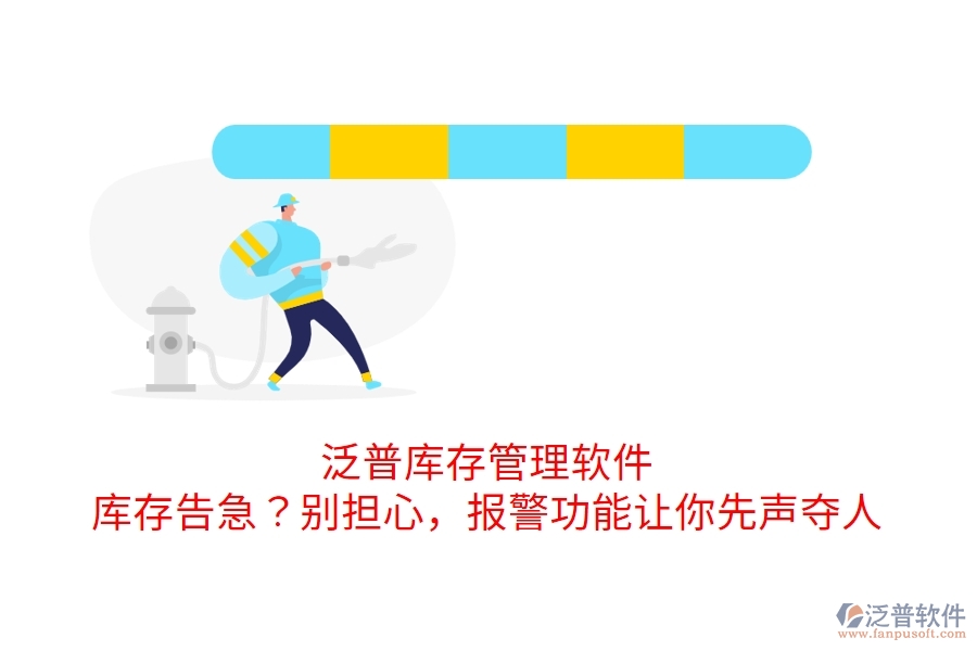 泛普庫存管理軟件：庫存告急？別擔(dān)心，報(bào)警功能讓你先聲奪人