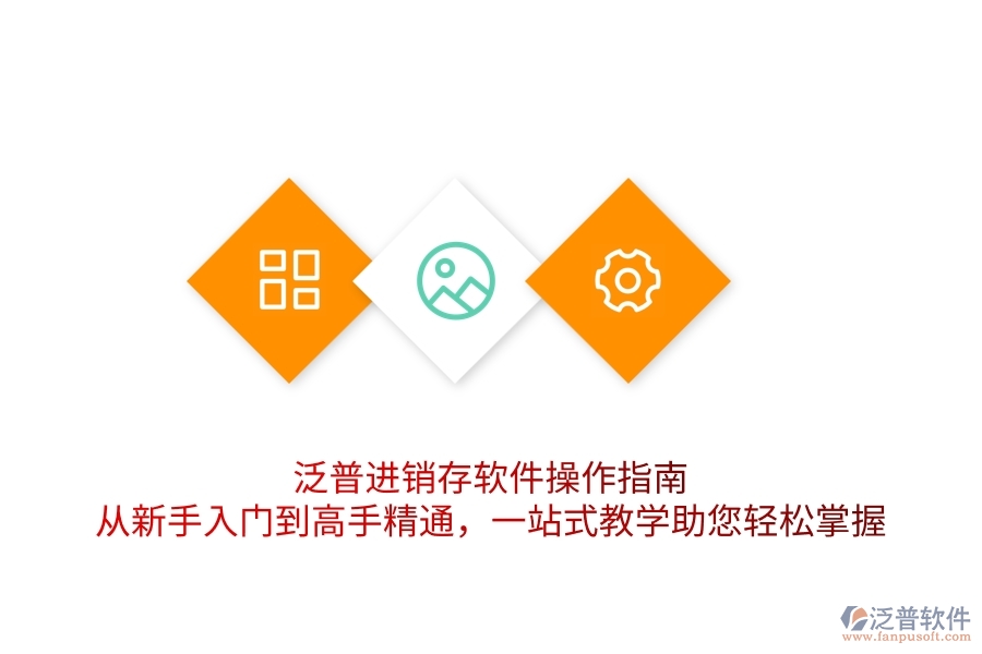 泛普進銷存軟件操作指南：從新手入門到高手精通，一站式教學(xué)助您輕松掌握