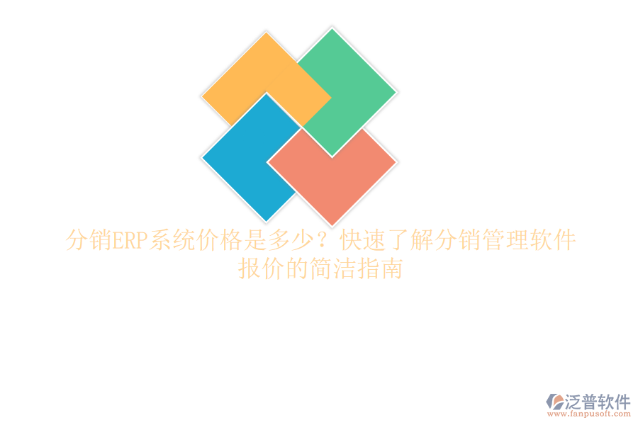 分銷(xiāo)ERP系統(tǒng)價(jià)格是多少？快速了解分銷(xiāo)管理軟件報(bào)價(jià)的簡(jiǎn)潔指南