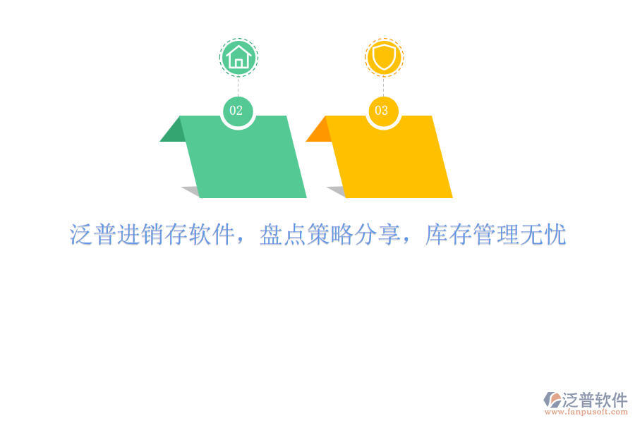 泛普進銷存軟件，盤點策略分享，庫存管理無憂