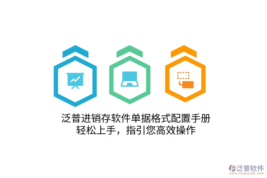 泛普進(jìn)銷存軟件單據(jù)格式配置手冊，輕松上手，指引您高效操作