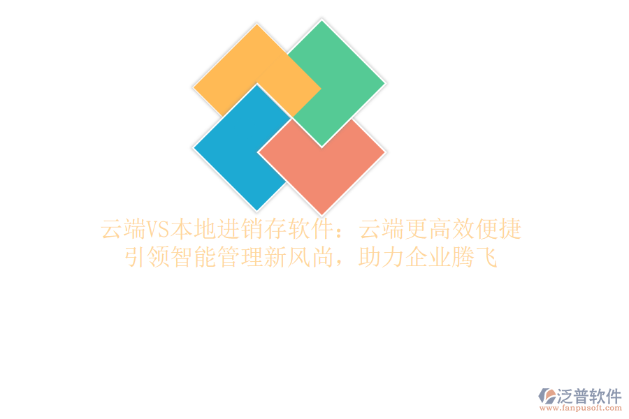 云端VS本地進(jìn)銷存軟件：云端更高效便捷，引領(lǐng)智能管理新風(fēng)尚，助力企業(yè)騰飛