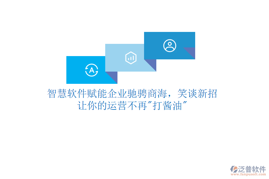 智慧軟件賦能企業(yè)馳騁商海，笑談新招，讓你的運營不再"打醬油"