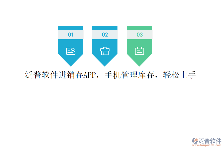 泛普軟件進(jìn)銷存APP，手機(jī)管理庫存，輕松上手
