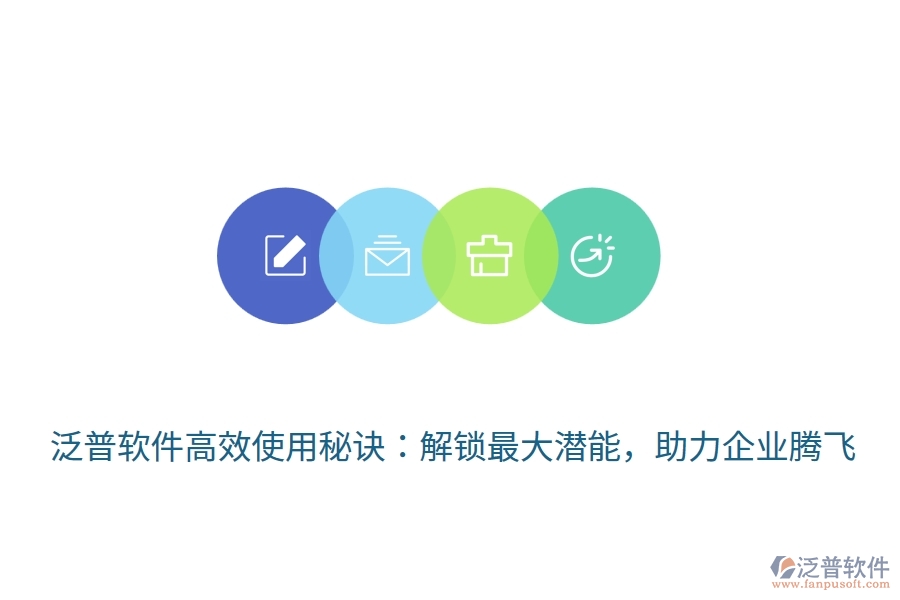泛普軟件高效使用秘訣：解鎖最大潛能，助力企業(yè)騰飛
