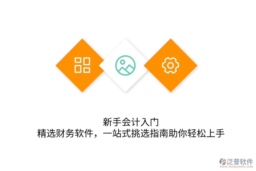 	 新手會計入門：精選財務(wù)軟件，一站式挑選指南助你輕松上手  