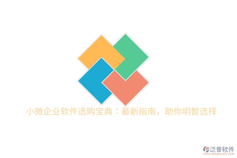 小微企業(yè)軟件選購寶典：最新指南，助你明智選擇