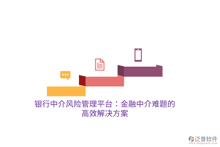 銀行中介風(fēng)險(xiǎn)管理平臺：金融中介難題的高效解決方案