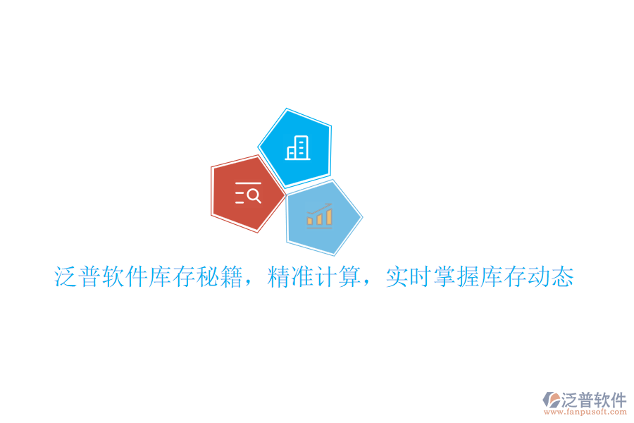 泛普軟件庫存秘籍，精準計算，實時掌握庫存動態(tài)