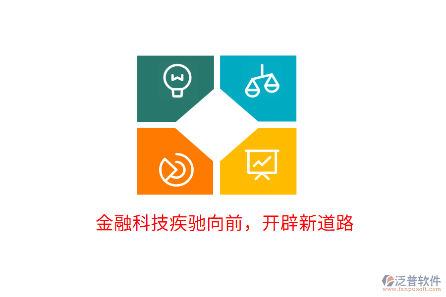 金融科技疾馳向前，開(kāi)辟新道路
