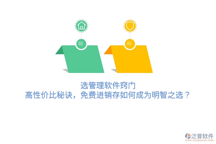 選管理軟件竅門：高性價比秘訣，免費進銷存如何成為明智之選？