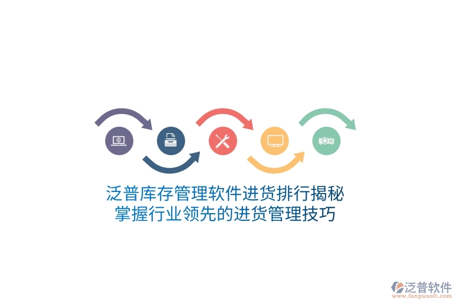 泛普庫存管理軟件進貨排行揭秘，掌握行業(yè)領(lǐng)先的進貨管理技巧
