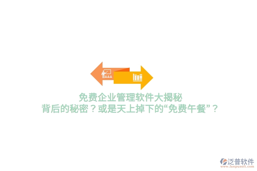 免費企業(yè)管理軟件大揭秘：背后的秘密？或是天上掉下的“免費午餐”？