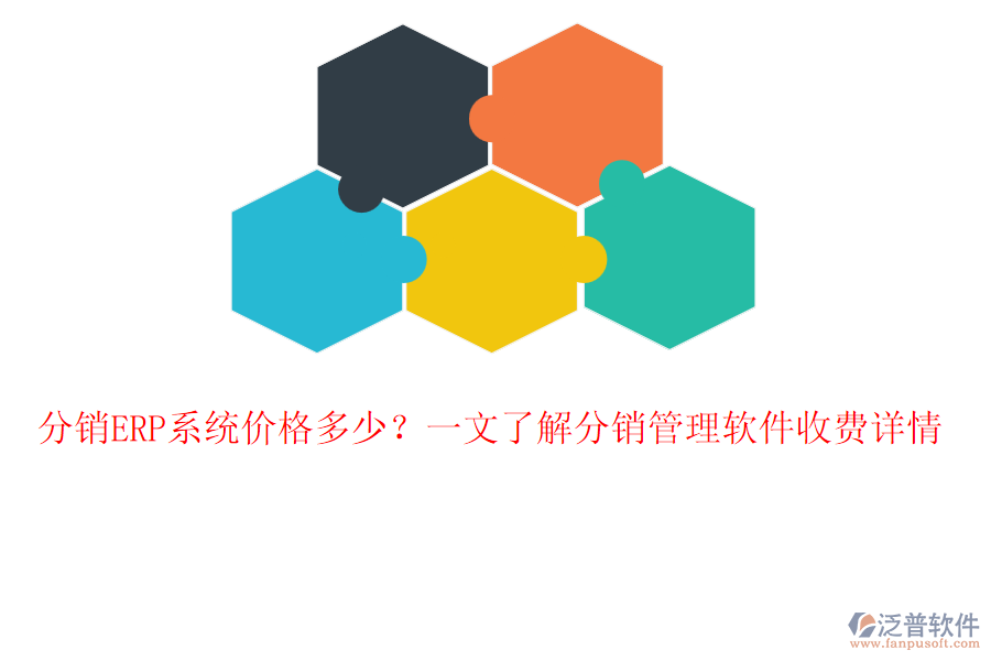 分銷ERP系統(tǒng)價格多少？一文了解分銷管理軟件收費詳情