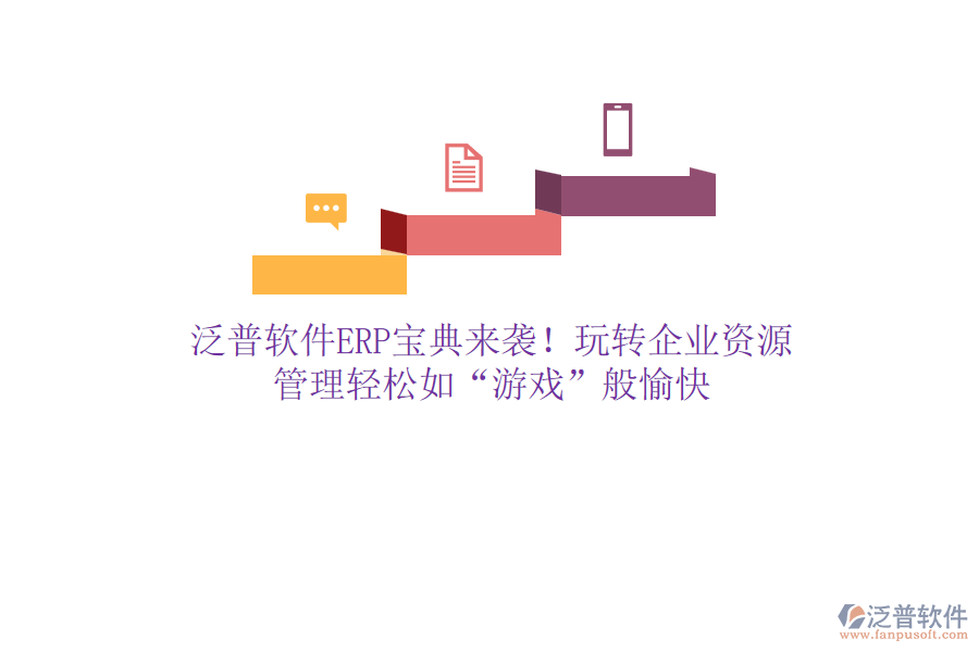 泛普軟件ERP寶典來襲！玩轉(zhuǎn)企業(yè)資源，管理輕松如“游戲”般愉快