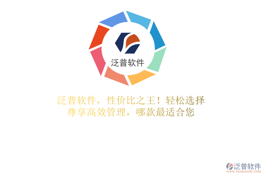 泛普軟件，性價比之王！輕松選擇，尊享高效管理，哪款最適合您