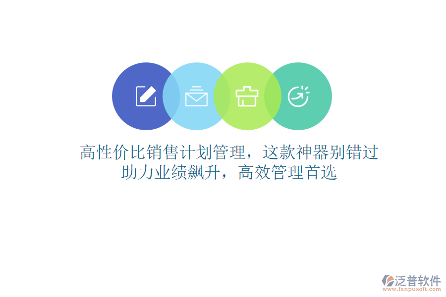 高性價(jià)比銷售計(jì)劃管理，這款神器別錯(cuò)過(guò)！助力業(yè)績(jī)飆升，高效管理首選