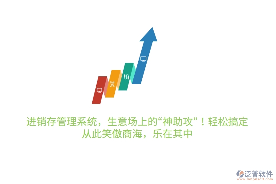 進銷存管理系統(tǒng)，生意場上的“神助攻”！輕松搞定，從此笑傲商海，樂在其中
