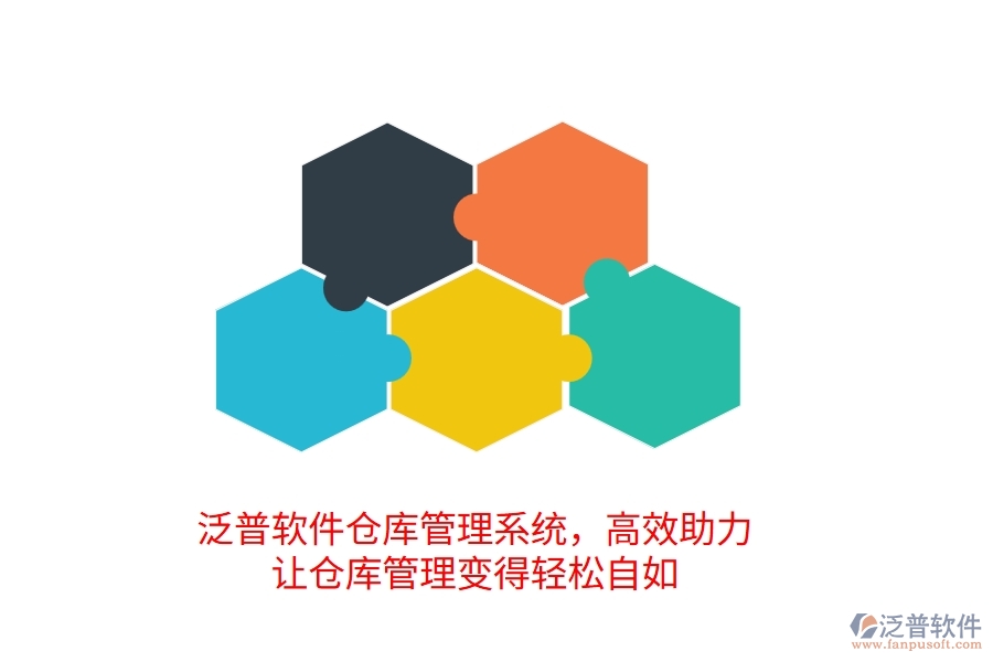 泛普倉庫管理系統(tǒng)，高效助力，讓倉庫管理變得輕松自如