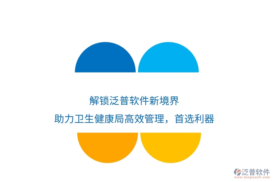 解鎖泛普軟件新境界，助力衛(wèi)生健康局高效管理，首選利器