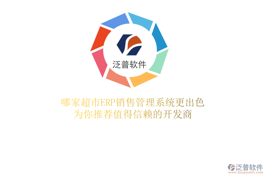 哪家超市ERP銷售管理系統(tǒng)更出色？為你推薦值得信賴的開發(fā)商