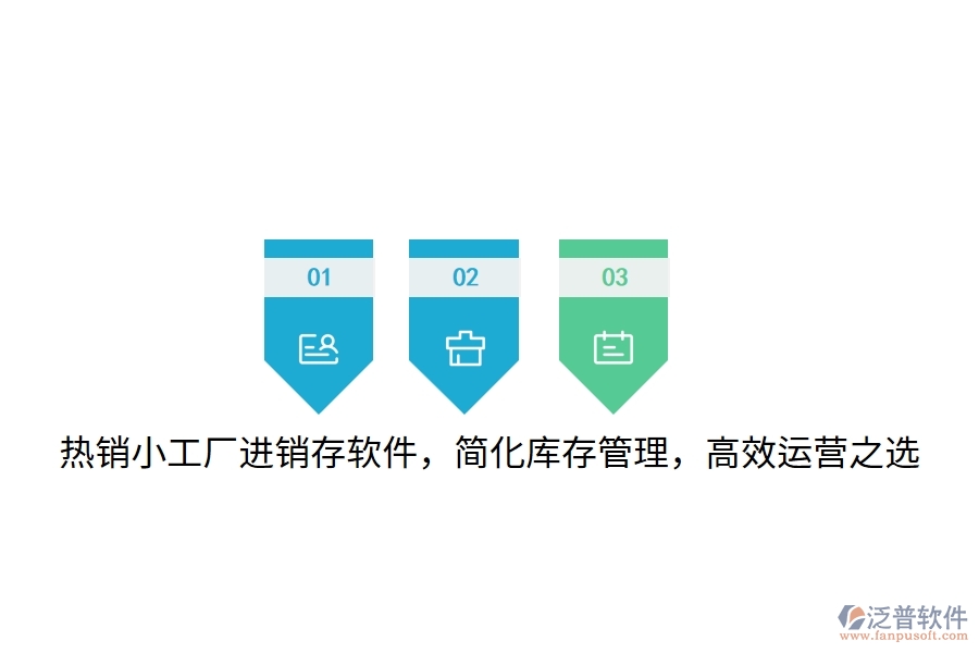 熱銷小工廠進(jìn)銷存軟件，簡(jiǎn)化庫(kù)存管理，高效運(yùn)營(yíng)之選