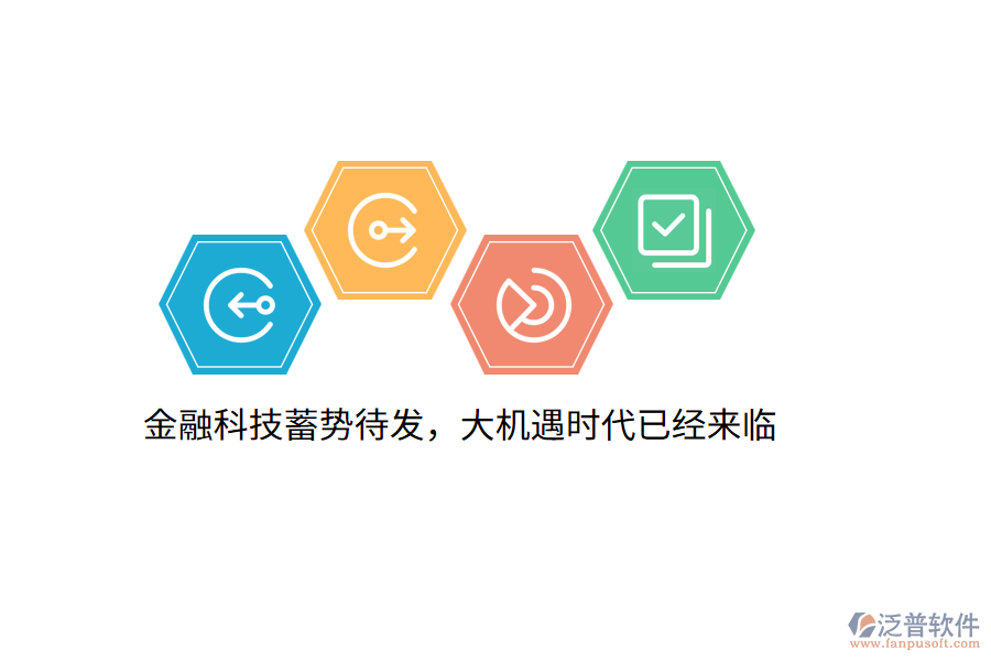 金融科技蓄勢待發(fā)，大機遇時代已經來臨