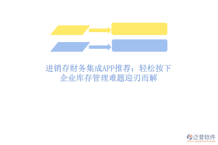進(jìn)銷存財(cái)務(wù)集成APP推薦：輕松按下，企業(yè)庫存管理難題迎刃而解