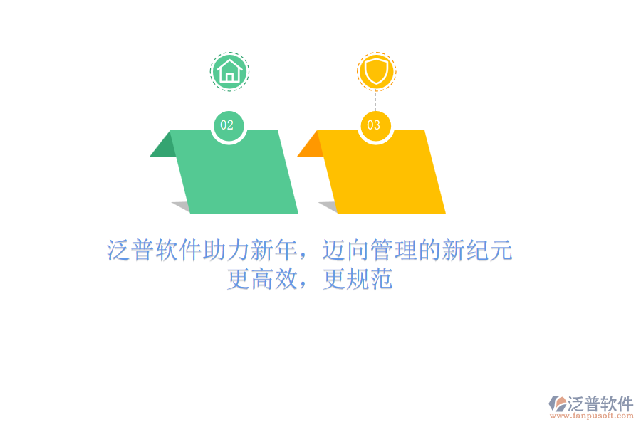 泛普軟件助力新年，邁向管理的新紀(jì)元：更高效，更規(guī)范
