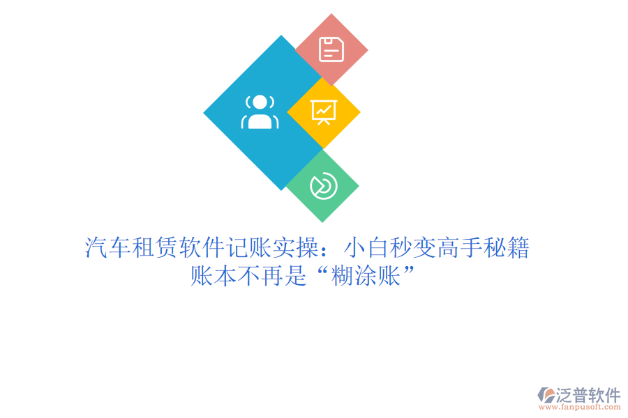 汽車租賃軟件記賬實(shí)操：小白秒變高手秘籍，賬本不再是“糊涂賬”