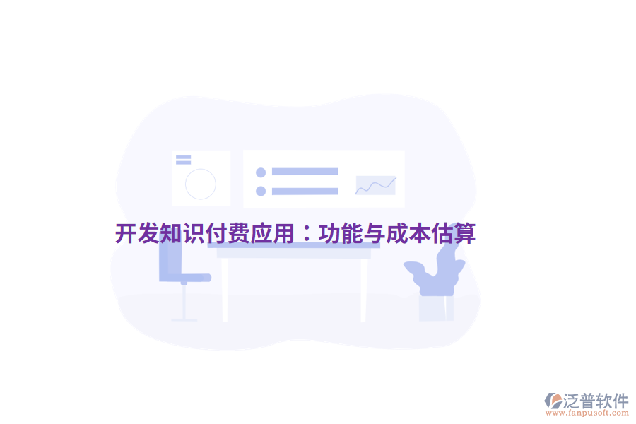 開發(fā)知識付費應用：功能與成本估算