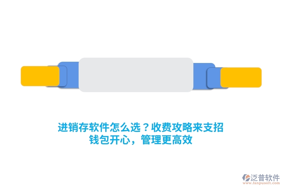 進銷存軟件怎么選？收費攻略來支招，錢包開心，管理更高效