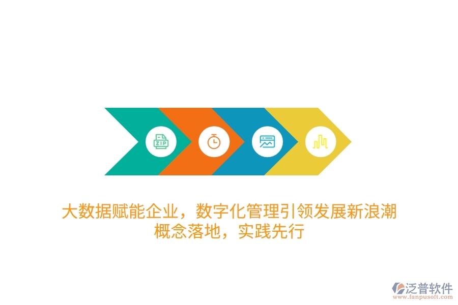 大數(shù)據(jù)賦能企業(yè)，數(shù)字化管理引領(lǐng)發(fā)展新<a href=http://digitaldepost.com/erp/langchao/ target=_blank class=infotextkey>浪潮</a>：概念落地，實踐先行