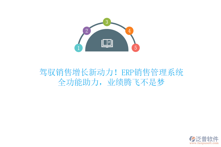 駕馭銷售增長新動(dòng)力！ERP銷售管理系統(tǒng)，全功能助力，業(yè)績騰飛不是夢