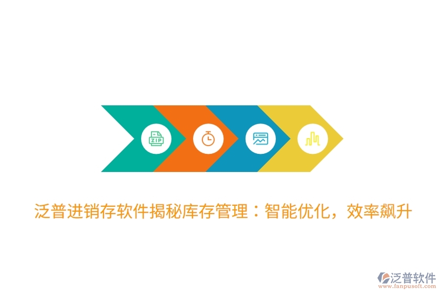 泛普進(jìn)銷存軟件揭秘庫存管理：智能優(yōu)化，效率飆升