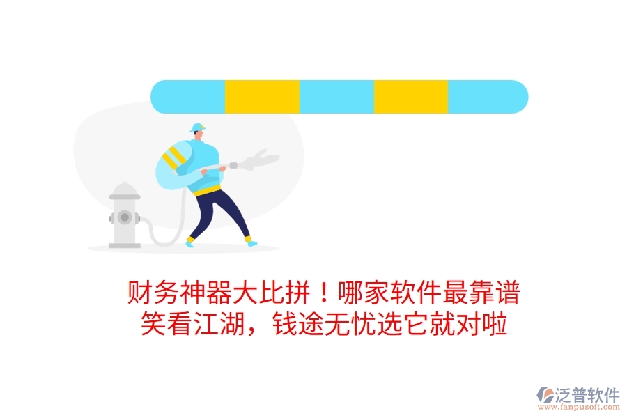 財務神器大比拼！哪家軟件最靠譜？笑看江湖，錢途無憂選它就對啦