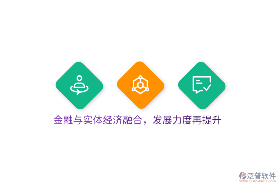 金融與實(shí)體經(jīng)濟(jì)融合，發(fā)展力度再提升