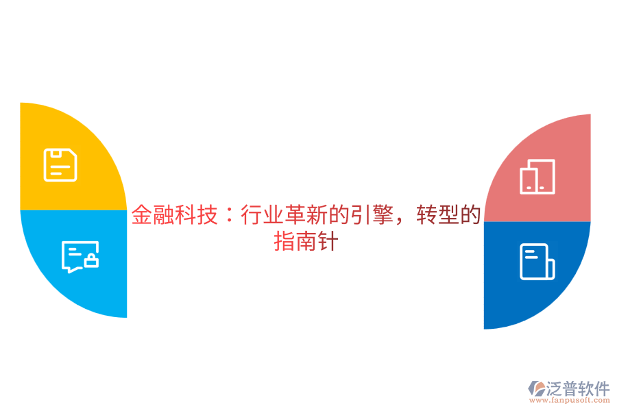 金融科技：行業(yè)革新的引擎，轉(zhuǎn)型的指南針