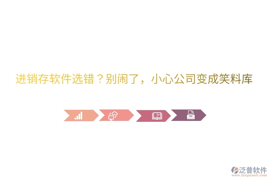 進(jìn)銷(xiāo)存軟件選錯(cuò)？別鬧了，小心公司變成笑料庫(kù)