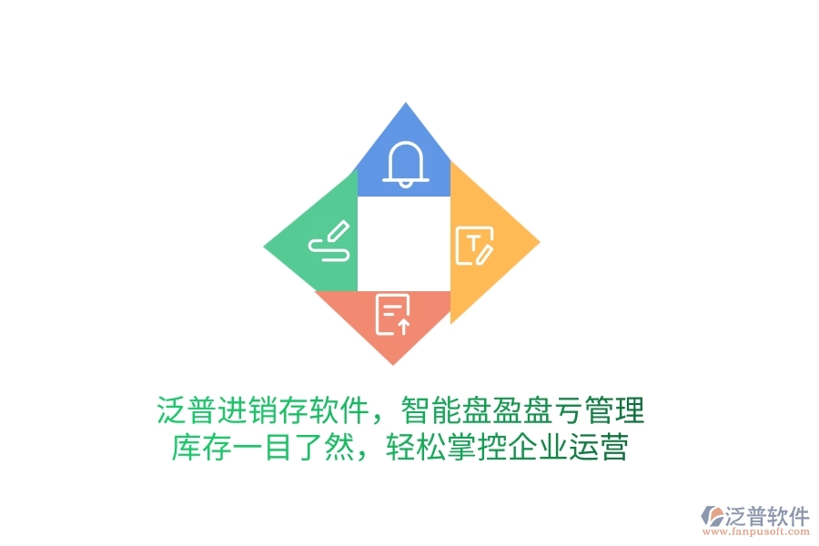 泛普進銷存軟件，智能盤盈盤虧管理，庫存一目了然，輕松掌控企業(yè)運營